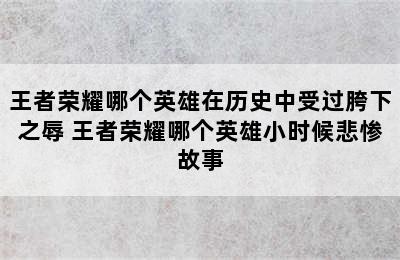 王者荣耀哪个英雄在历史中受过胯下之辱 王者荣耀哪个英雄小时候悲惨故事